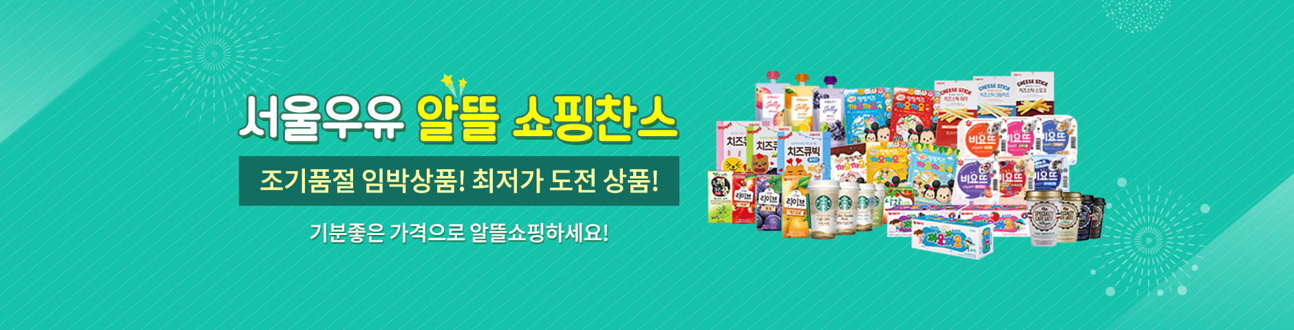 서울우유 알뜰 기획전