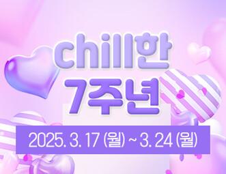 3월 Chill한 칠주년 기획전