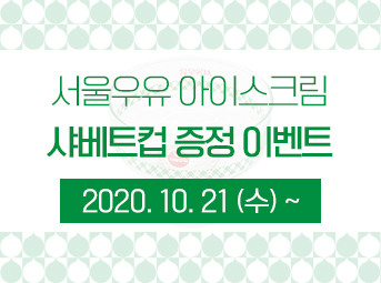 서울우유 아이스크림 샤베트컵 증정 이벤트