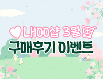 3월 구매후기