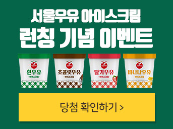 서울우유 아이스크림 출시기념 이벤트